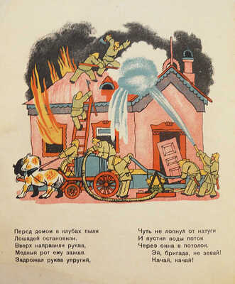 Маршак С.Я. Пожар / Рис. В. Конашевича. 10-е изд. [Л.]: ОГИЗ, 1934.